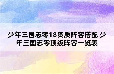 少年三国志零18资质阵容搭配 少年三国志零顶级阵容一览表